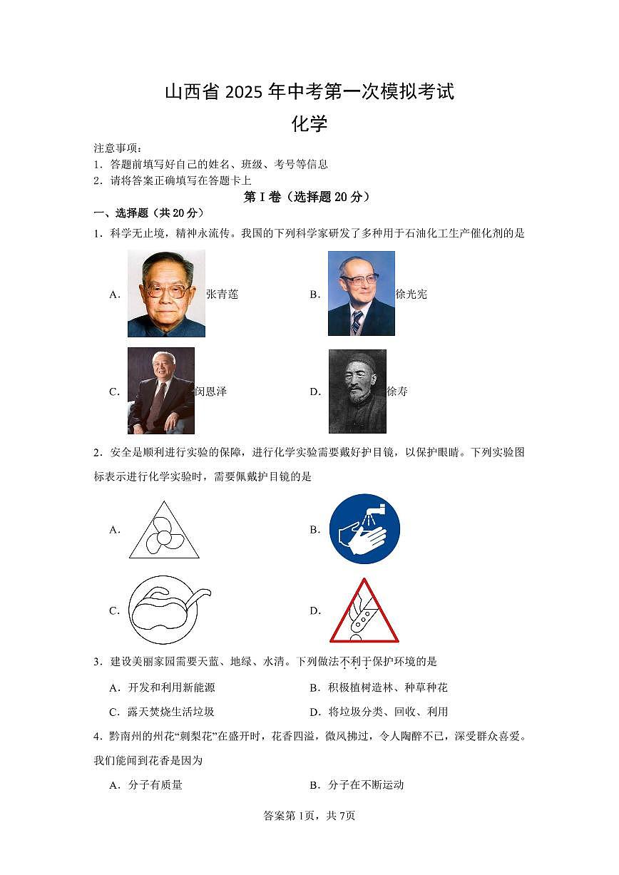 2025山西中考第一次模拟化学试卷含答案第1页