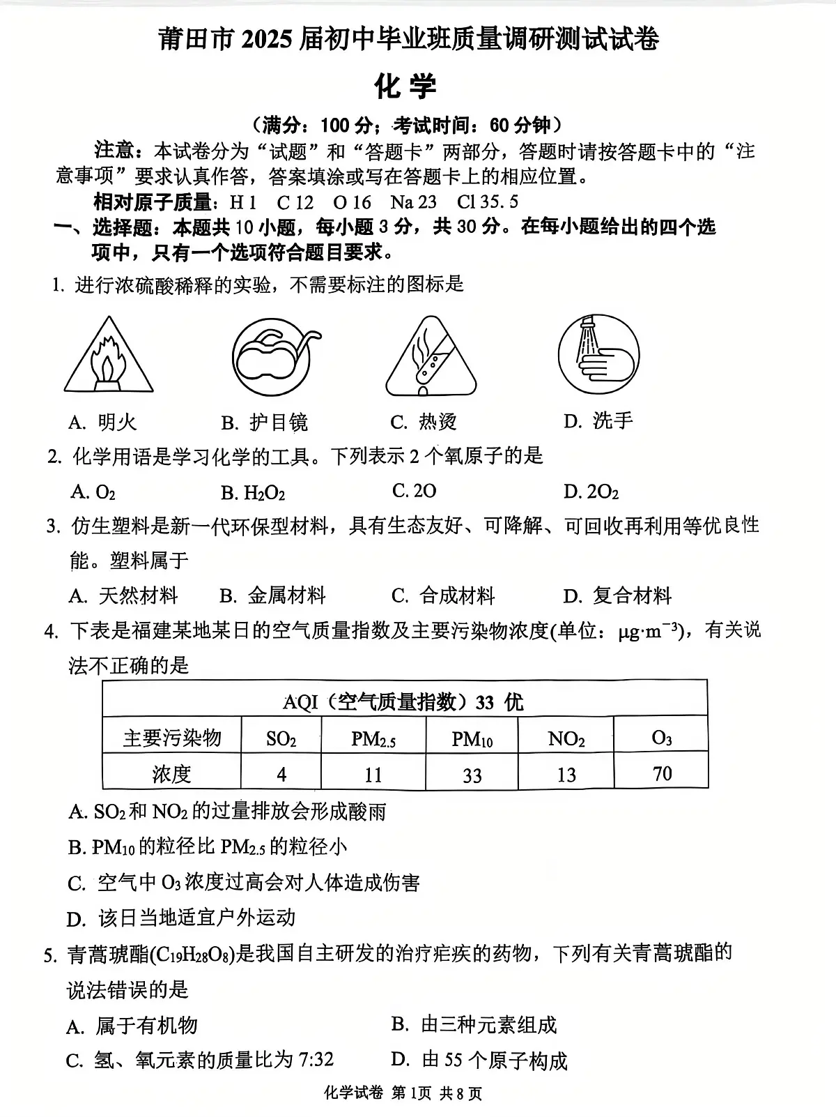 2025年5月福建省莆田市中考教学质量检测化学试卷第1页