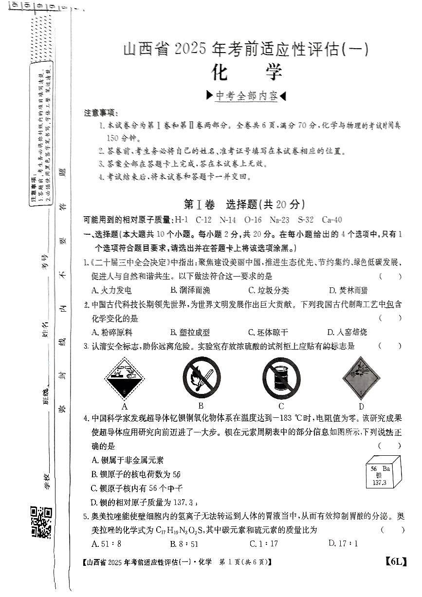 2025年山西省中考适应性测试卷化学试卷含答案第1页