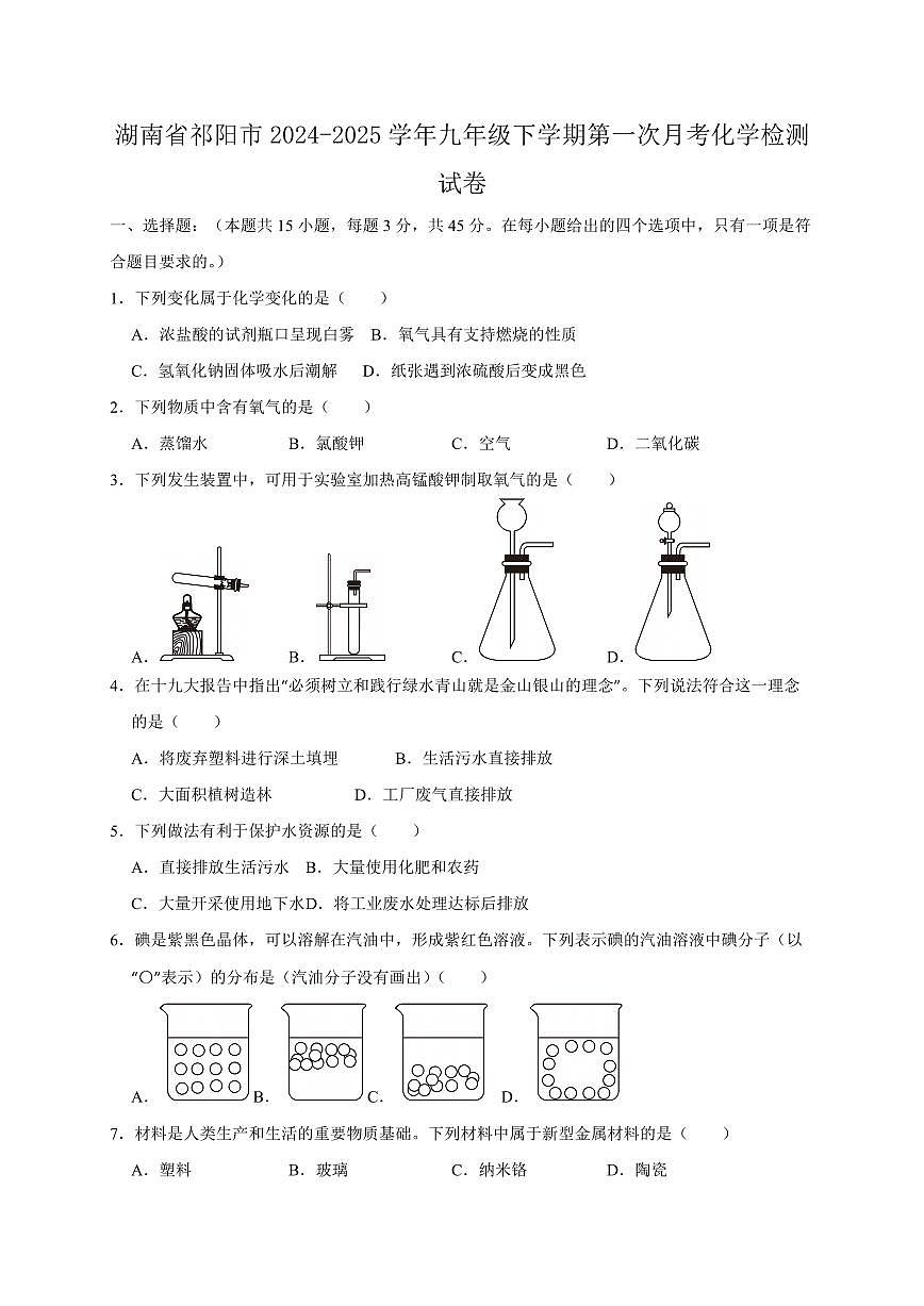 湖南省祁阳市2024-2025学年九年级下学期第一次月考化学检测试卷1（含答案）第1页