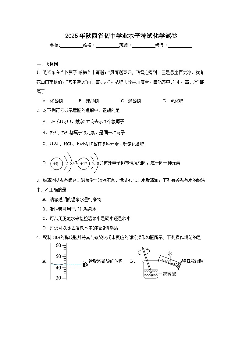 2025年陕西省初中学业水平考试化学模拟试卷（附答案解析）第1页
