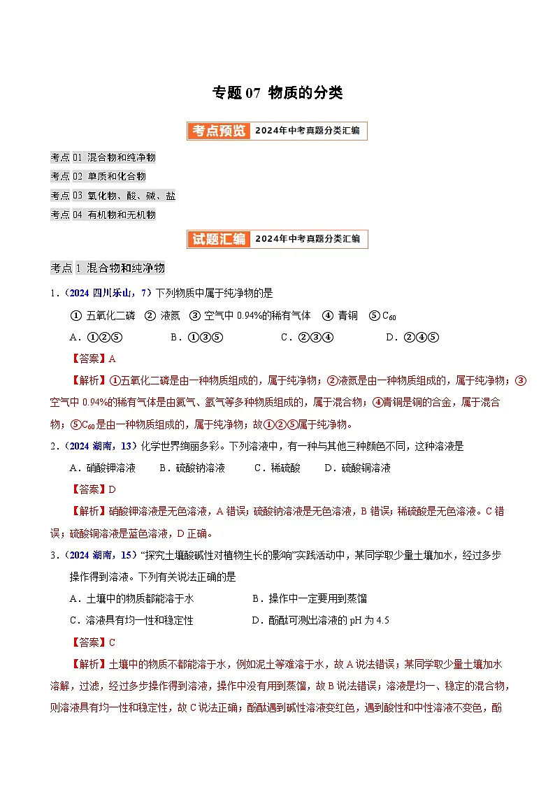 备战2025年中考化学真题分类汇编（全国通用）专题07物质的分类（第01期）（解析版）第1页