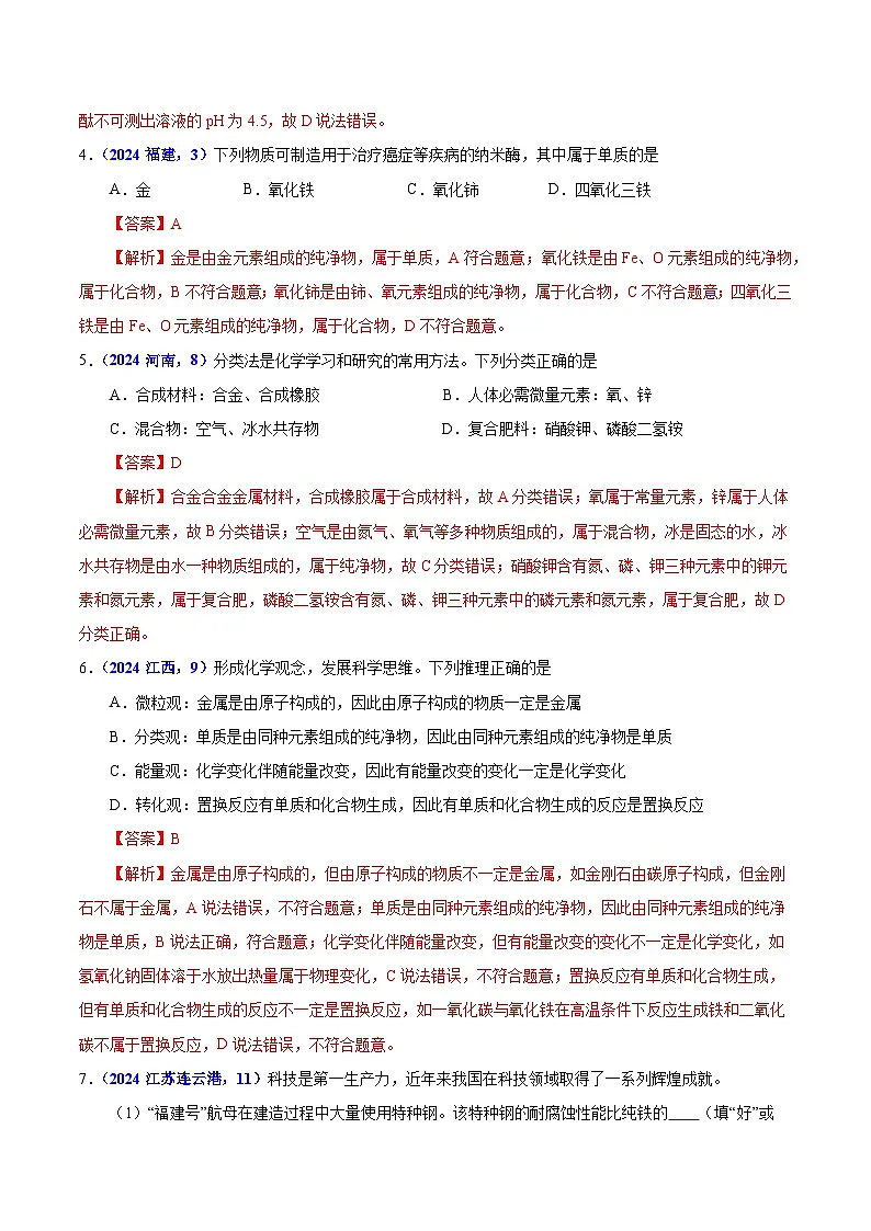 备战2025年中考化学真题分类汇编（全国通用）专题07物质的分类（第01期）（解析版）第2页