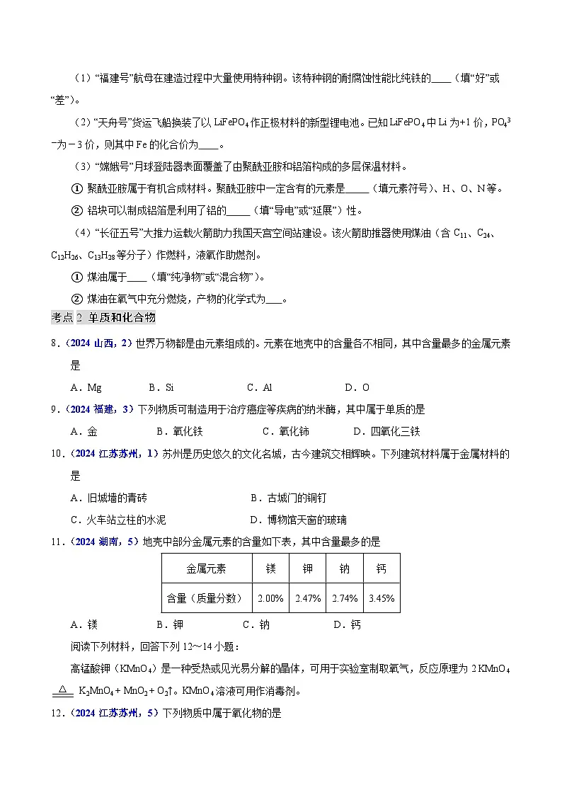 备战2025年中考化学真题分类汇编（全国通用）专题07物质的分类（第01期）（原卷版）第2页