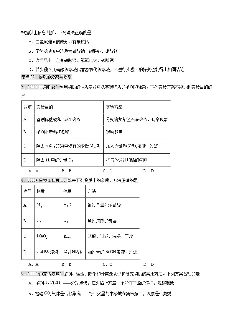 备战2025年中考化学真题分类汇编（全国通用）专题15物质的检验、鉴别与除杂实验方案的设计与评价（第02期）（原卷版）第3页
