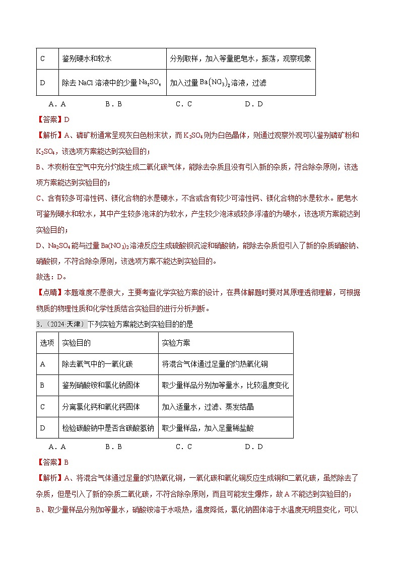 备战2025年中考化学真题分类汇编（全国通用）专题15物质的检验、鉴别与除杂实验方案的设计与评价（第02期）（解析版）第2页