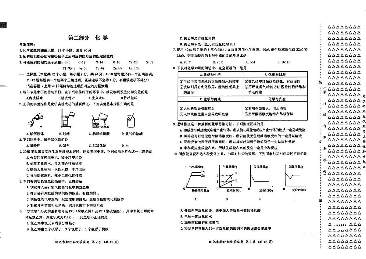 2024年黑龙江省绥化市中考化学真题（含答案）第1页