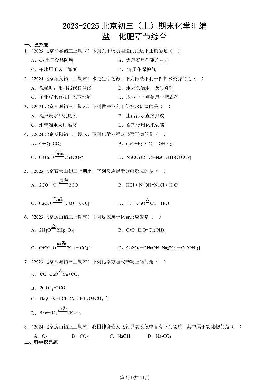 2023-2025北京初三（上）期末真题化学汇编：盐  化肥章节综合第1页