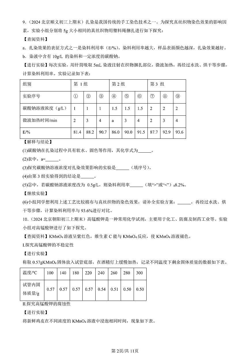 2023-2025北京初三（上）期末真题化学汇编：盐  化肥章节综合第2页