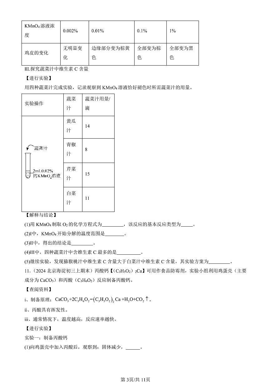 2023-2025北京初三（上）期末真题化学汇编：盐  化肥章节综合第3页