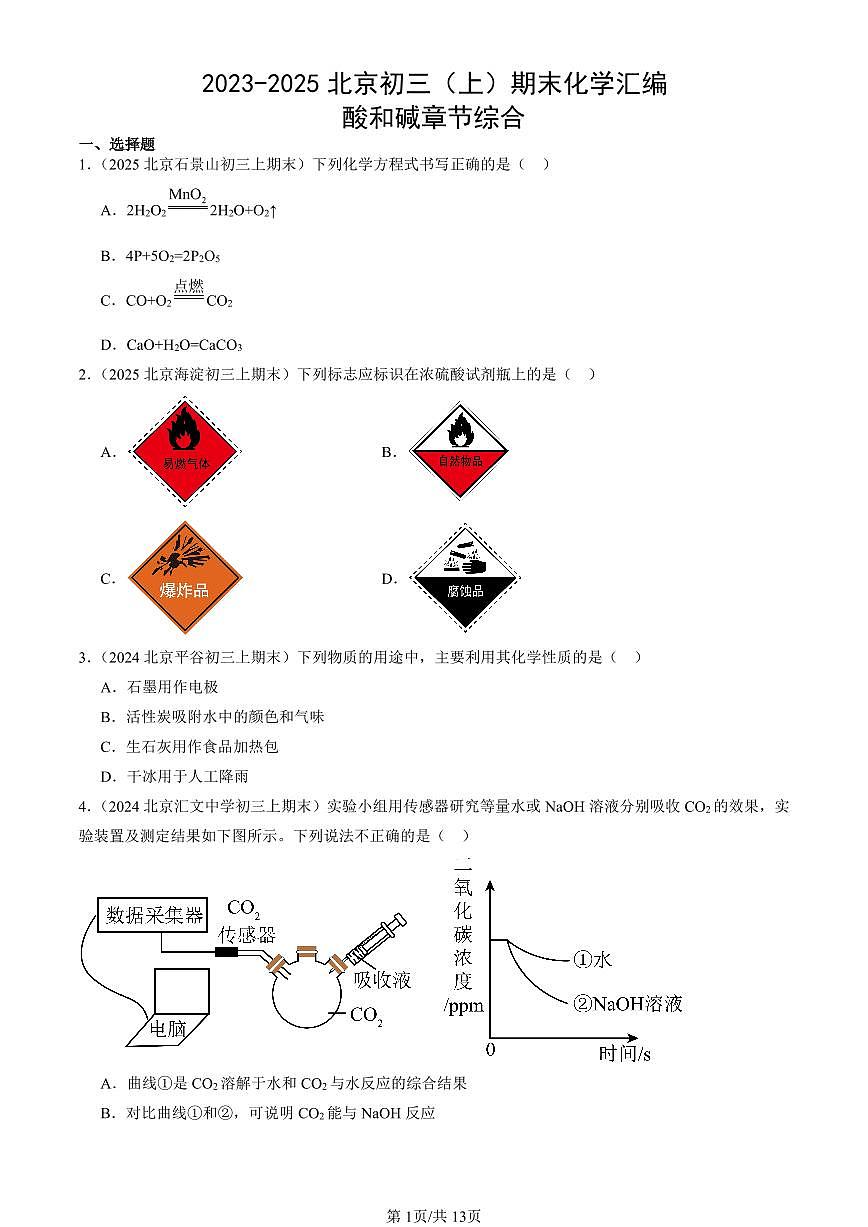 2023-2025北京初三（上）期末真题化学汇编：酸和碱章节综合第1页