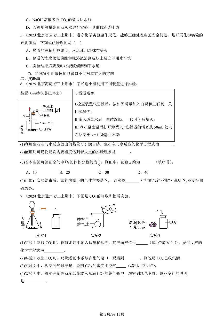 2023-2025北京初三（上）期末真题化学汇编：酸和碱章节综合第2页