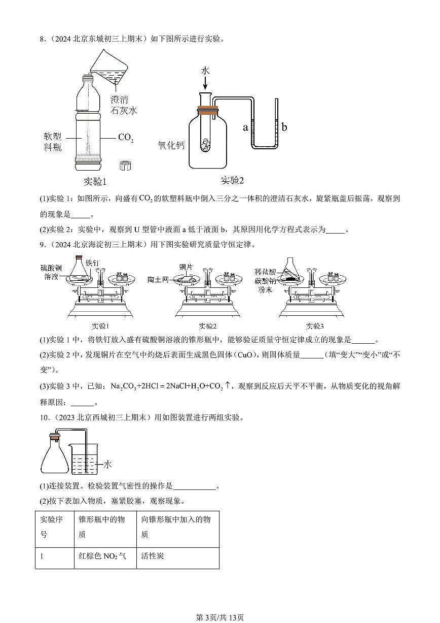 2023-2025北京初三（上）期末真题化学汇编：酸和碱章节综合第3页