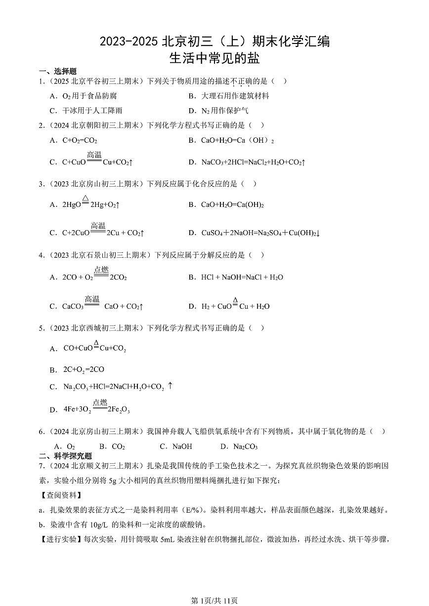 2023-2025北京初三（上）期末真题化学汇编：生活中常见的盐第1页