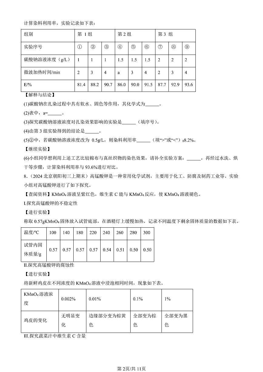 2023-2025北京初三（上）期末真题化学汇编：生活中常见的盐第2页