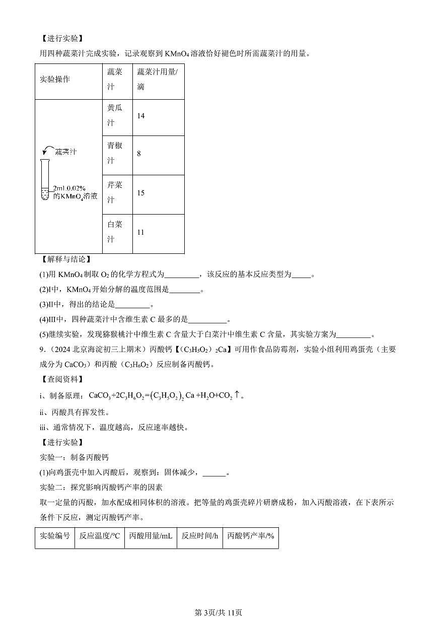 2023-2025北京初三（上）期末真题化学汇编：生活中常见的盐第3页