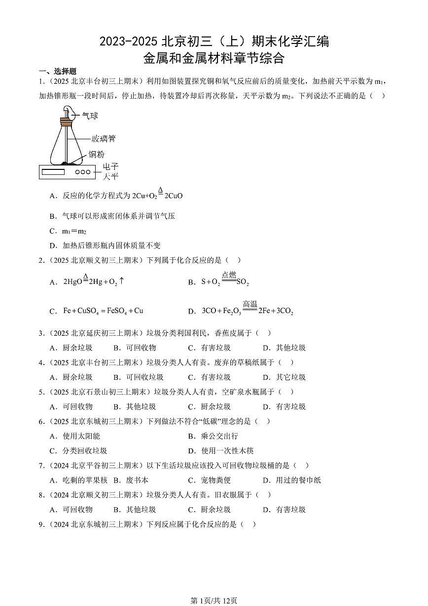 2023-2025北京初三（上）期末真题化学汇编：金属和金属材料章节综合第1页
