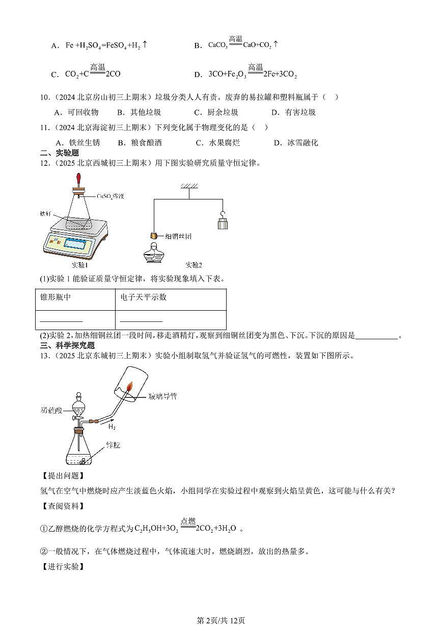 2023-2025北京初三（上）期末真题化学汇编：金属和金属材料章节综合第2页