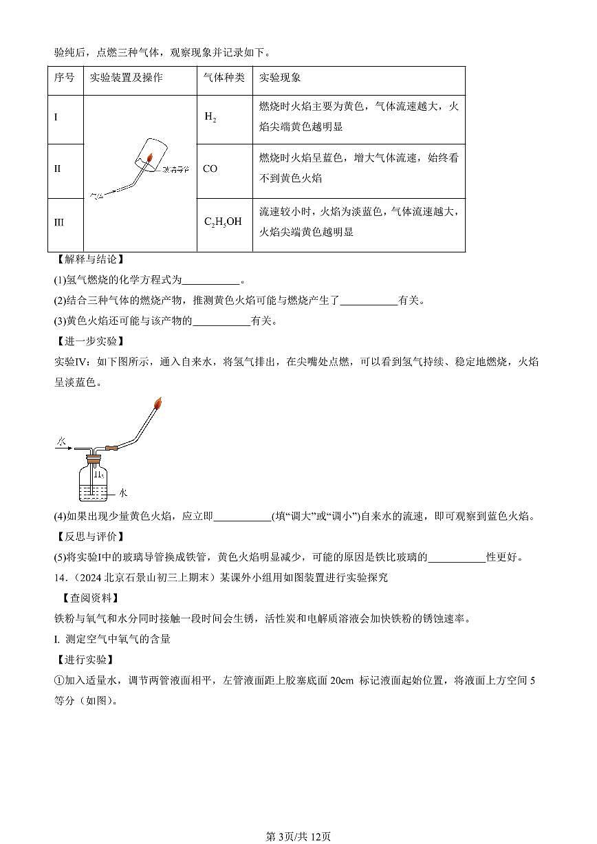 2023-2025北京初三（上）期末真题化学汇编：金属和金属材料章节综合第3页