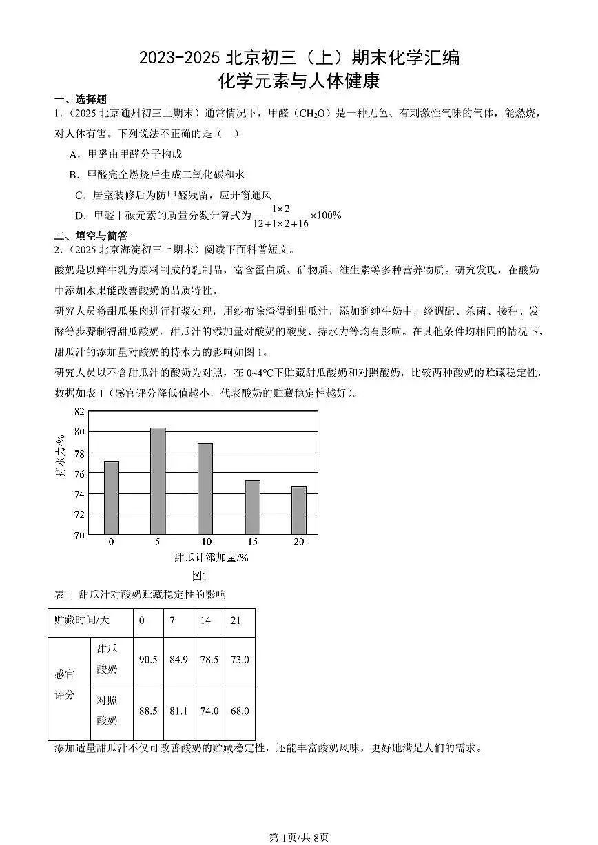2023-2025北京初三（上）期末真题化学汇编：化学元素与人体健康第1页
