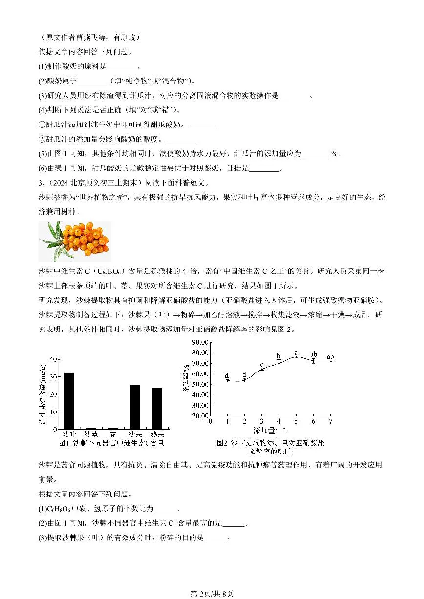 2023-2025北京初三（上）期末真题化学汇编：化学元素与人体健康第2页