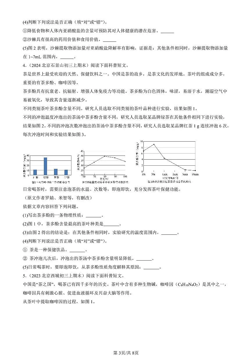 2023-2025北京初三（上）期末真题化学汇编：化学元素与人体健康第3页