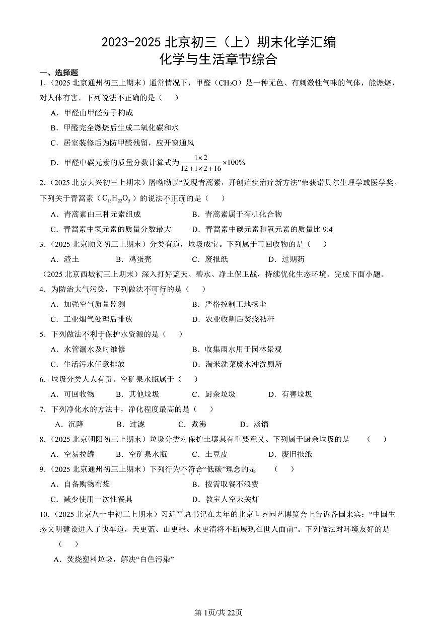 2023-2025北京初三（上）期末真题化学汇编：化学与生活章节综合第1页