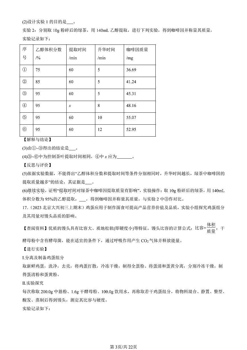 2023-2025北京初三（上）期末真题化学汇编：化学与生活章节综合第3页