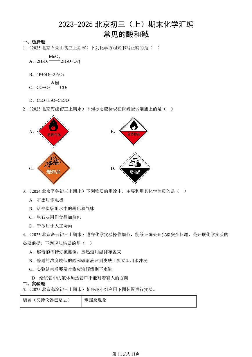 2023-2025北京初三（上）期末真题化学汇编：常见的酸和碱第1页