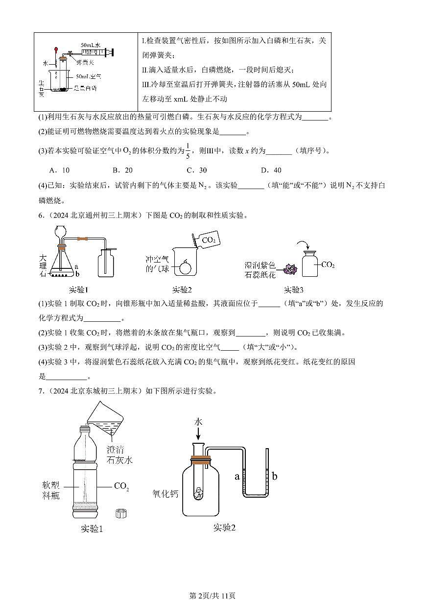 2023-2025北京初三（上）期末真题化学汇编：常见的酸和碱第2页