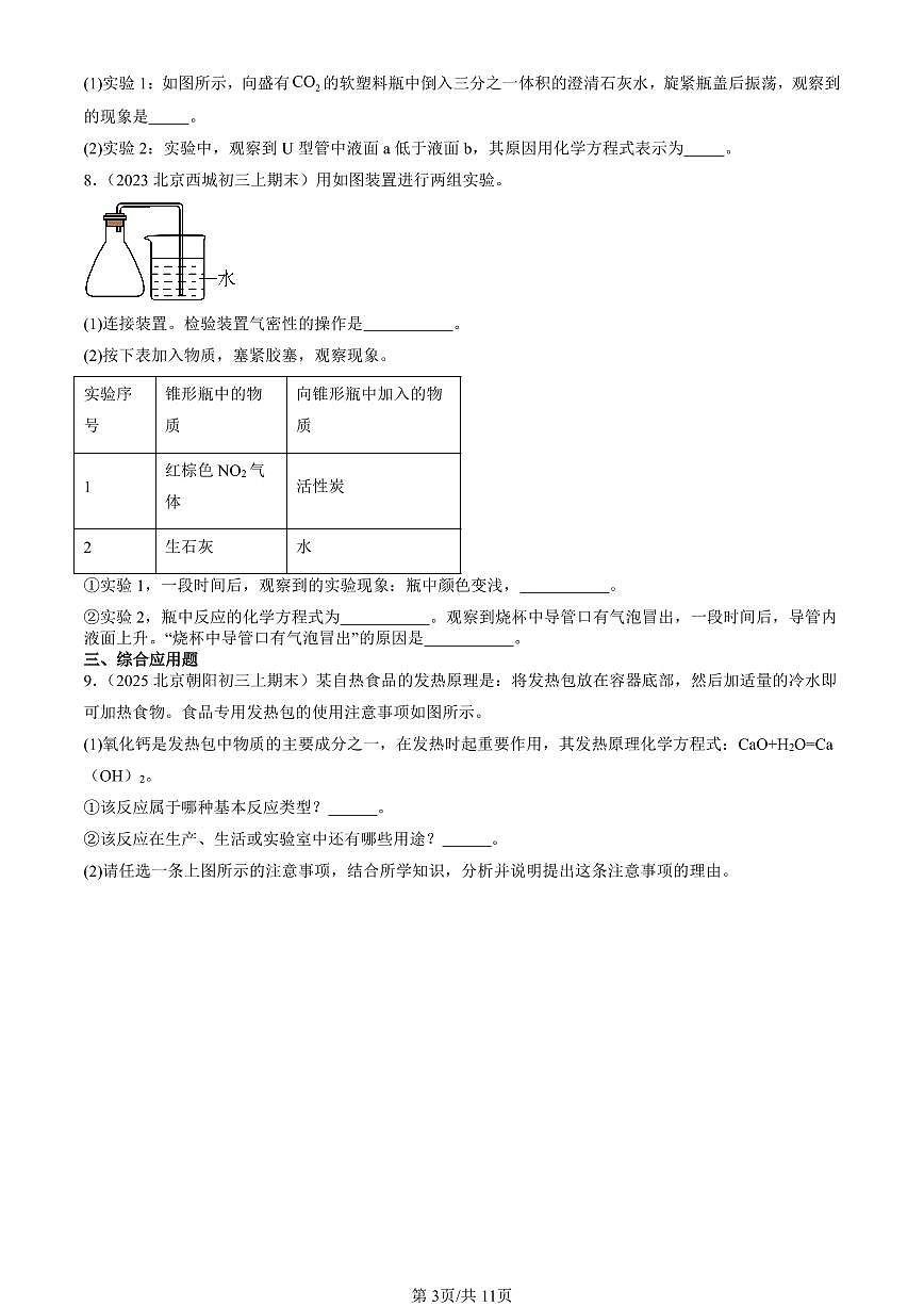 2023-2025北京初三（上）期末真题化学汇编：常见的酸和碱第3页