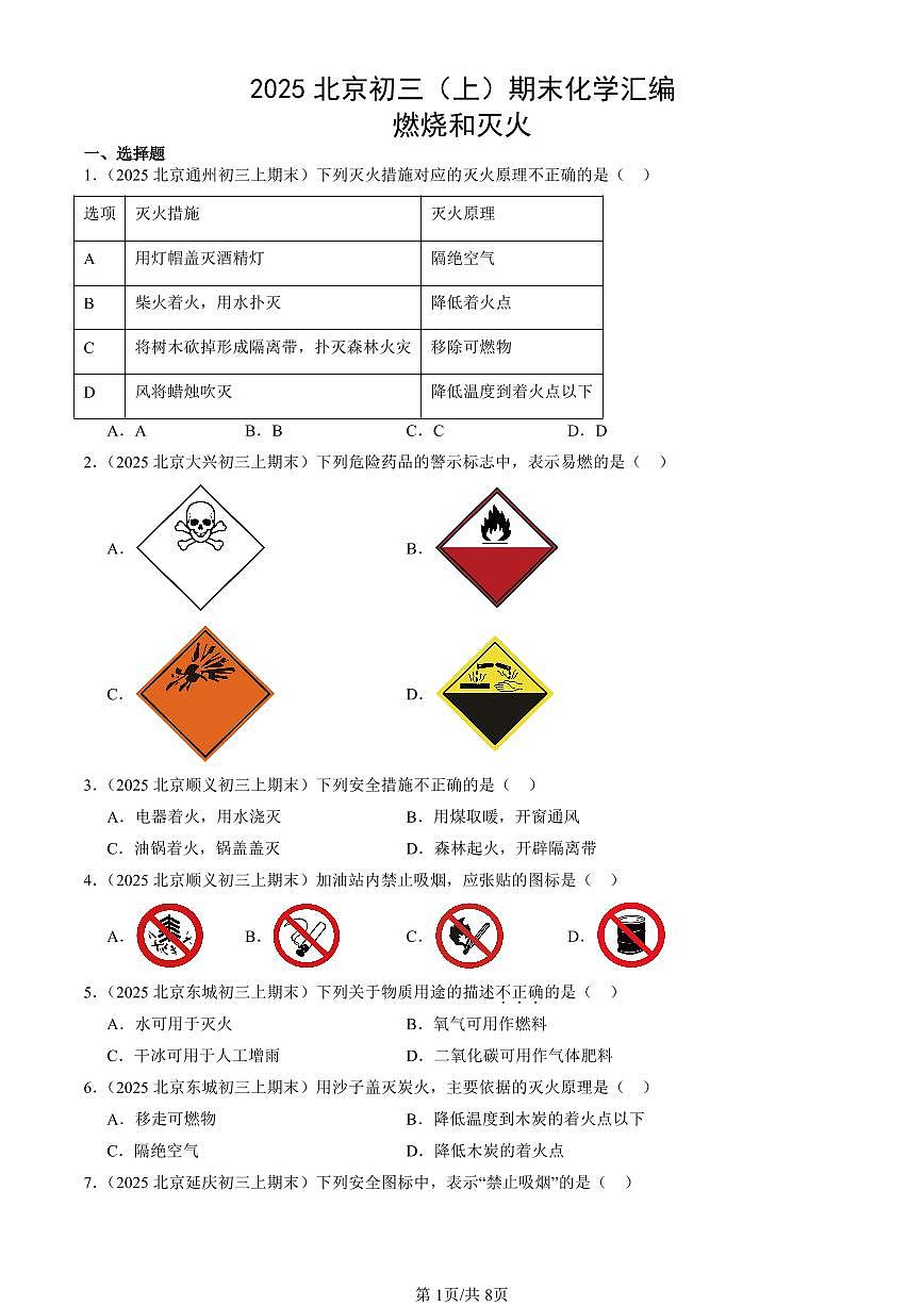 2025北京初三（上）期末真题化学汇编：燃烧和灭火第1页