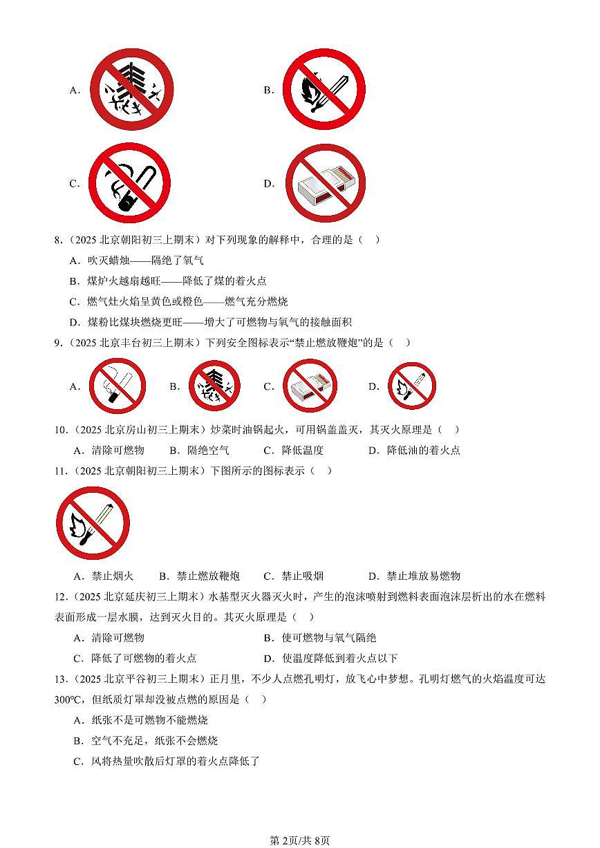 2025北京初三（上）期末真题化学汇编：燃烧和灭火第2页