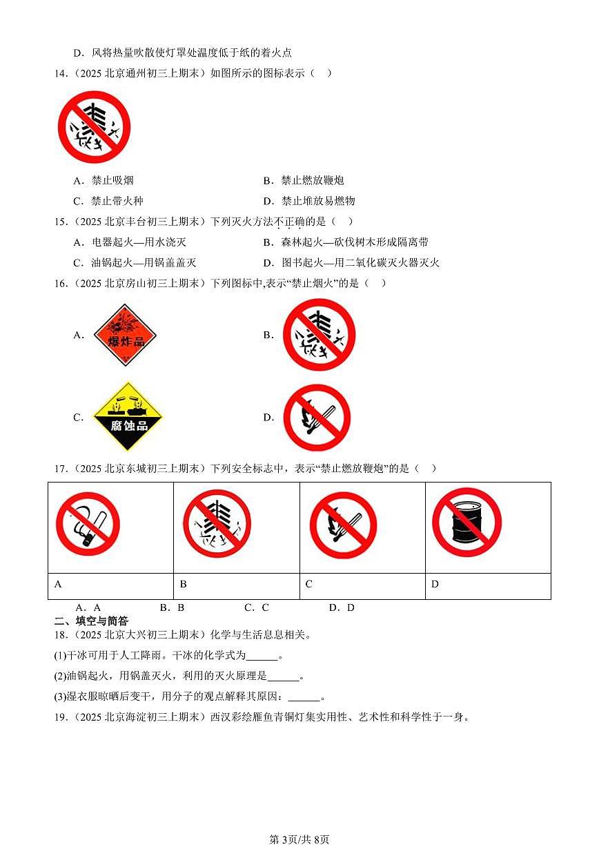2025北京初三（上）期末真题化学汇编：燃烧和灭火第3页