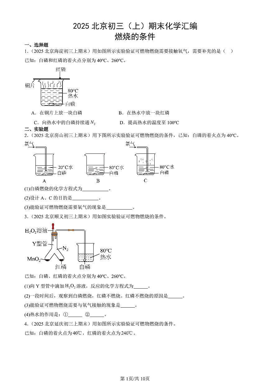 2025北京初三（上）期末真题化学汇编：燃烧的条件第1页