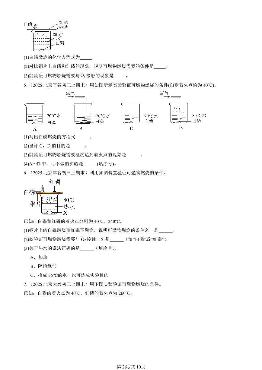 2025北京初三（上）期末真题化学汇编：燃烧的条件第2页