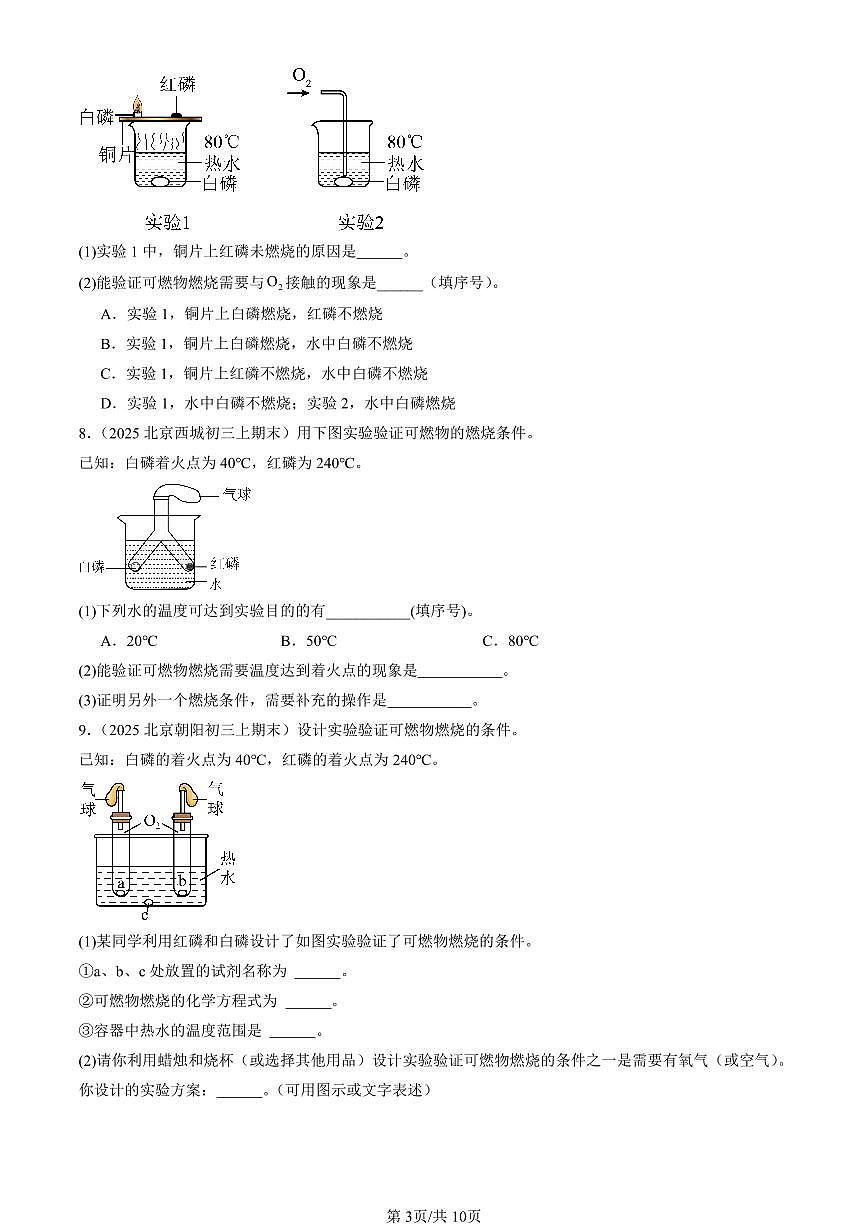 2025北京初三（上）期末真题化学汇编：燃烧的条件第3页