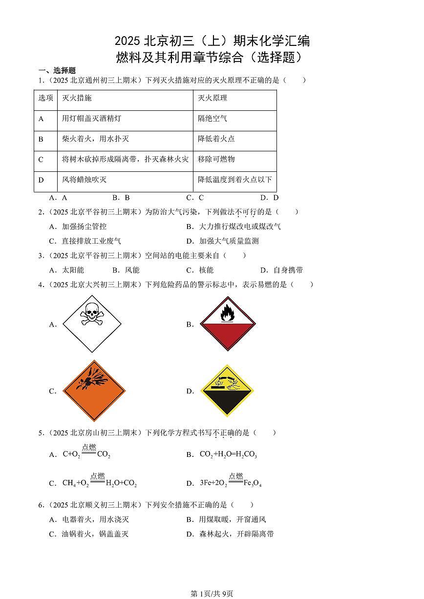 2025北京初三（上）期末真题化学汇编：燃料及其利用章节综合（选择题）第1页