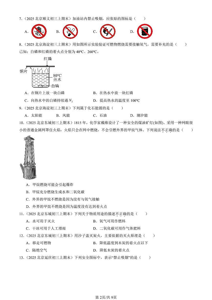 2025北京初三（上）期末真题化学汇编：燃料及其利用章节综合（选择题）第2页