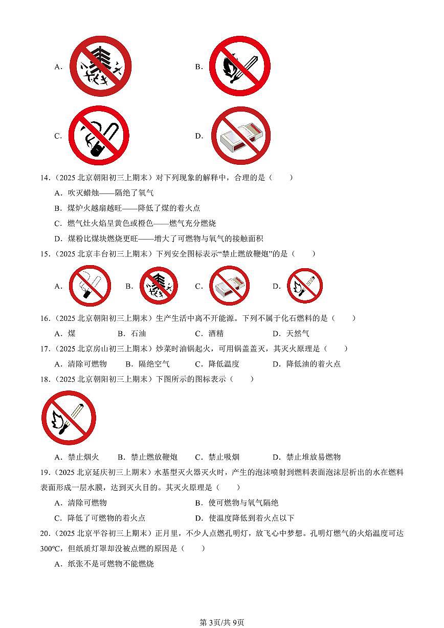 2025北京初三（上）期末真题化学汇编：燃料及其利用章节综合（选择题）第3页