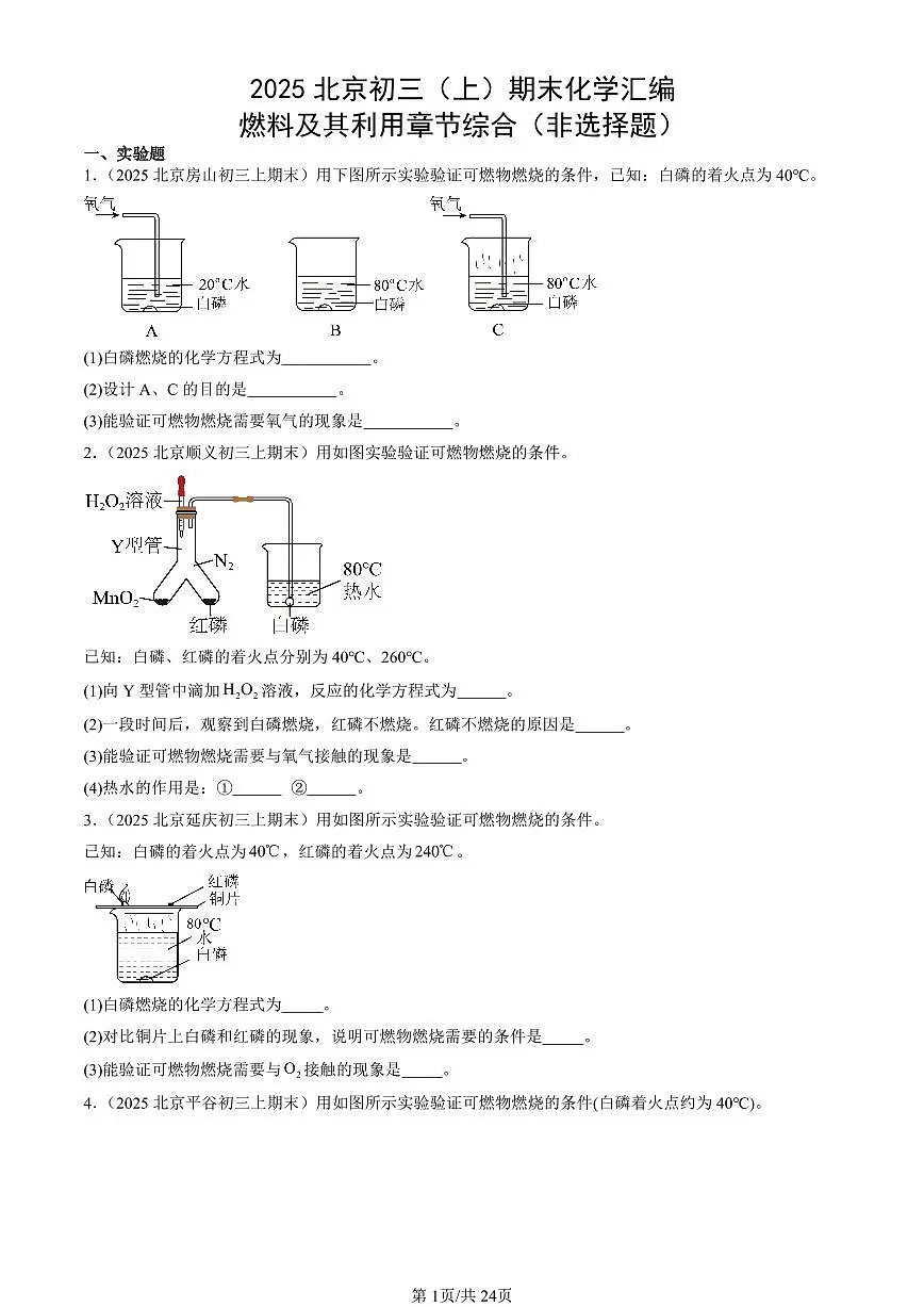 2025北京初三（上）期末真题化学汇编：燃料及其利用章节综合（非选择题）第1页