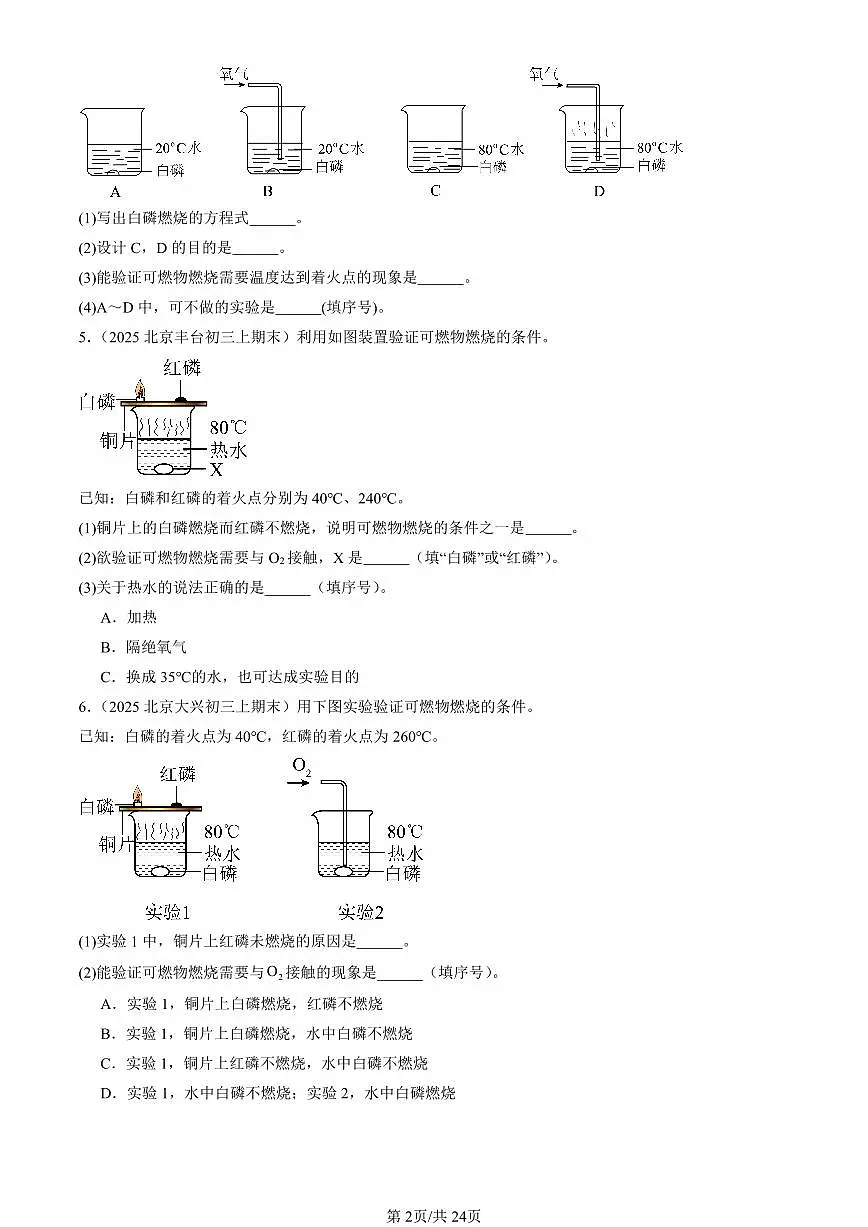 2025北京初三（上）期末真题化学汇编：燃料及其利用章节综合（非选择题）第2页