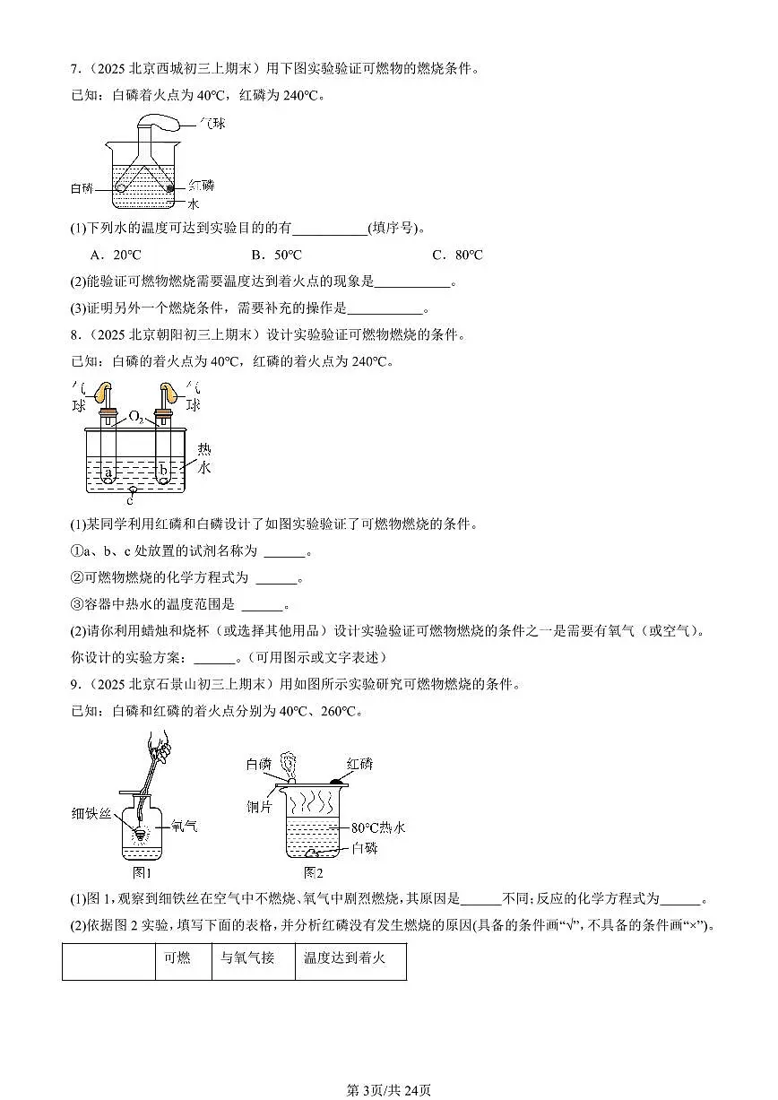 2025北京初三（上）期末真题化学汇编：燃料及其利用章节综合（非选择题）第3页