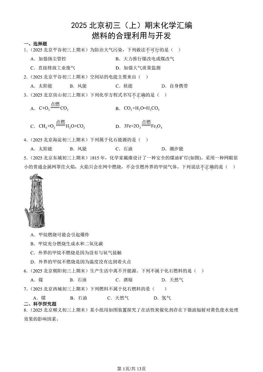 2025北京初三（上）期末真题化学汇编：燃料的合理利用与开发第1页