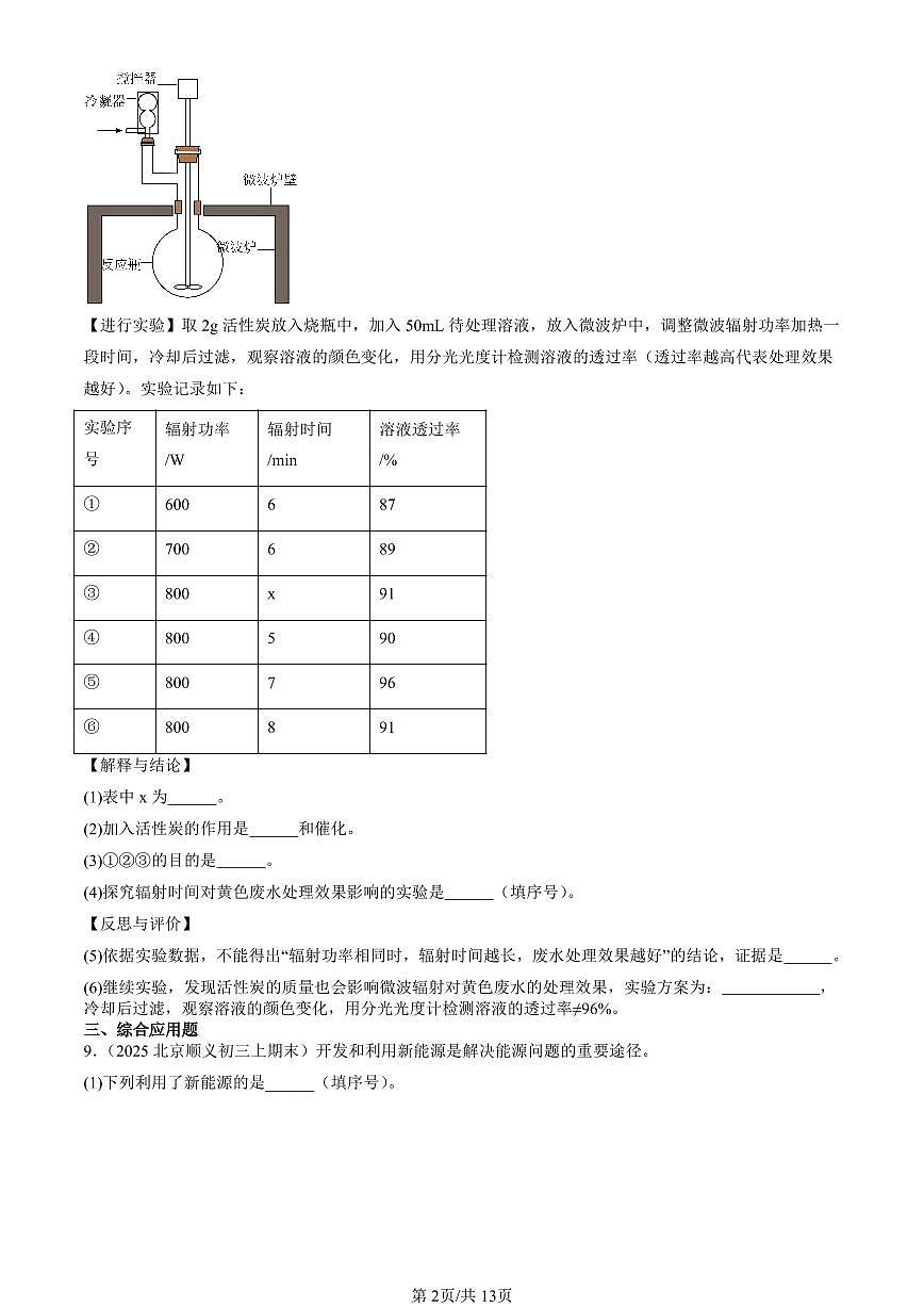 2025北京初三（上）期末真题化学汇编：燃料的合理利用与开发第2页