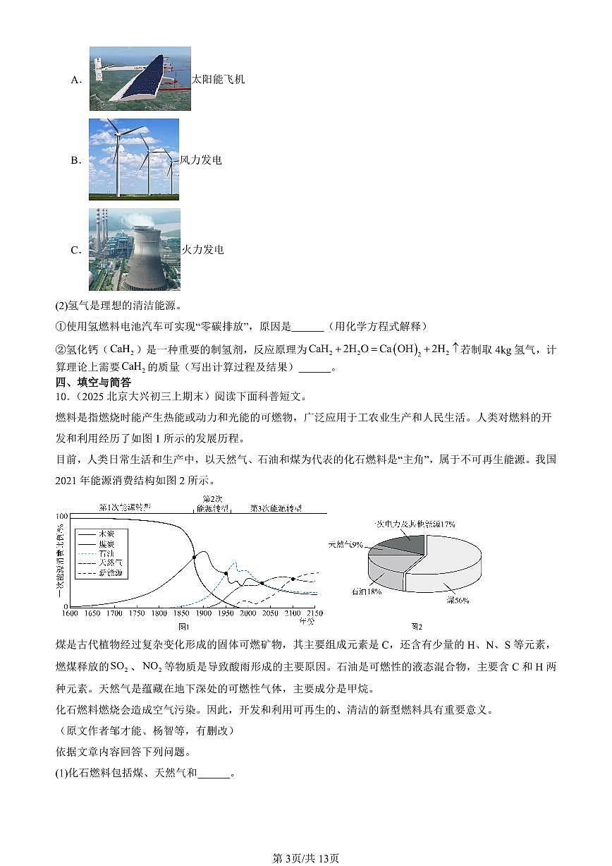 2025北京初三（上）期末真题化学汇编：燃料的合理利用与开发第3页