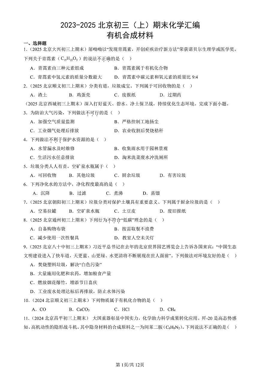 2023-2025北京初三（上）期末真题化学汇编：有机合成材料第1页