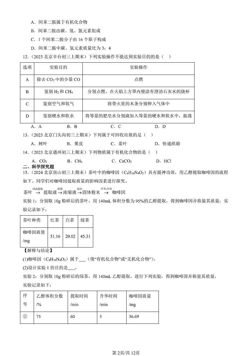 2023-2025北京初三（上）期末真题化学汇编：有机合成材料第2页
