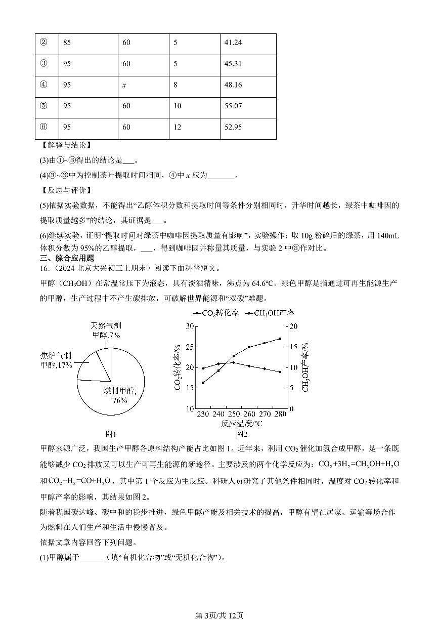 2023-2025北京初三（上）期末真题化学汇编：有机合成材料第3页