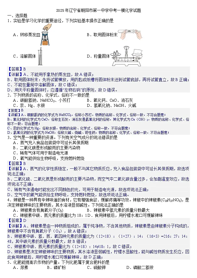 2025年辽宁省朝阳市第一中学中考一模化学试题(答案版)第1页